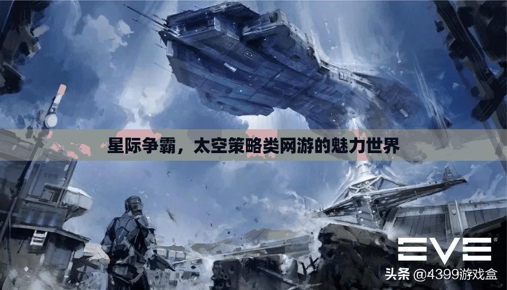 星際爭(zhēng)霸，太空策略類網(wǎng)游的魅力世界