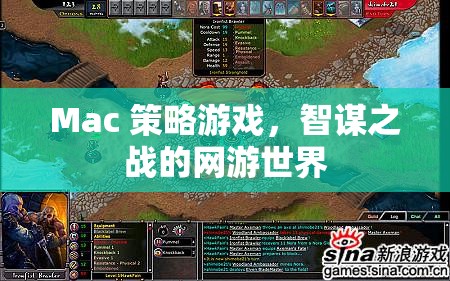Mac 策略游戲，智謀之戰(zhàn)的網(wǎng)游世界  第1張