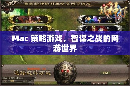 Mac 策略游戲，智謀之戰(zhàn)的網(wǎng)游世界  第3張