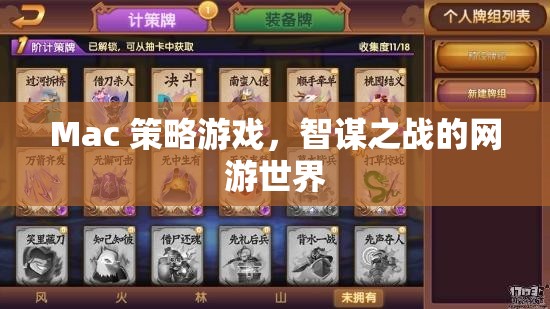 Mac 策略游戲，智謀之戰(zhàn)的網(wǎng)游世界  第2張