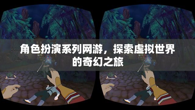 角色扮演系列網(wǎng)游，探索虛擬世界的奇幻之旅