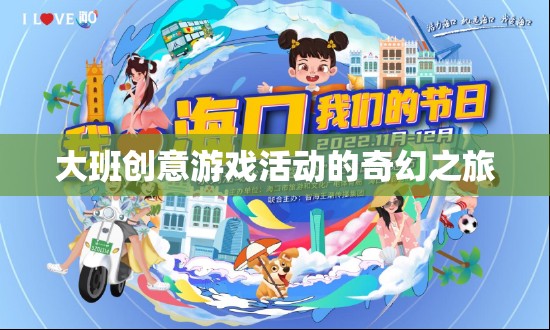 大班創(chuàng)意游戲活動(dòng)的奇幻之旅探索之旅