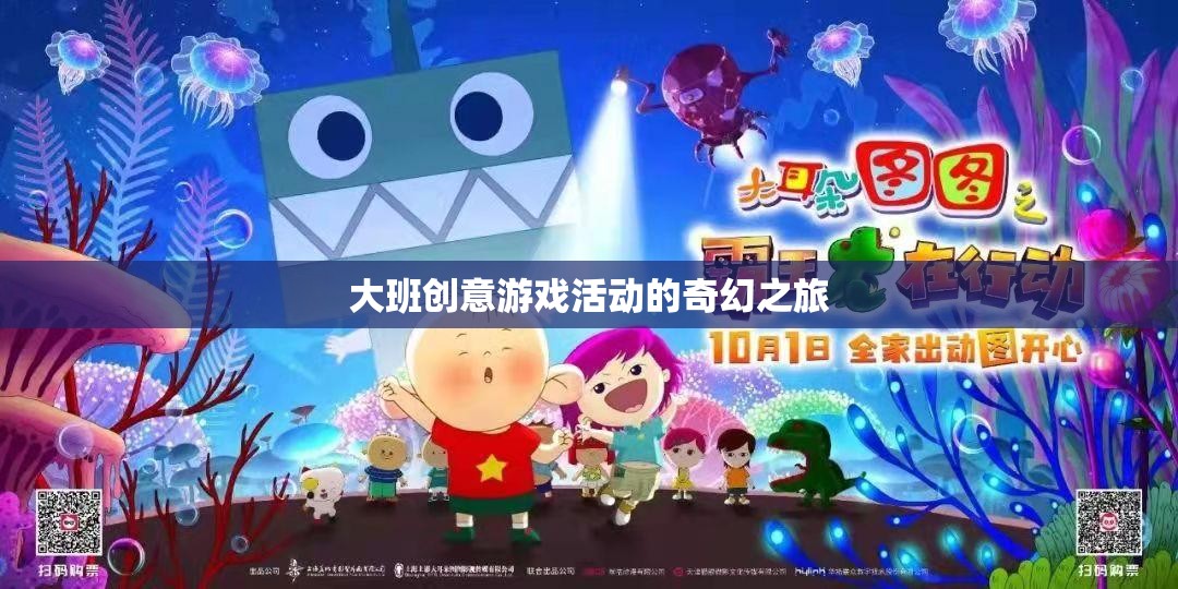 大班創(chuàng)意游戲活動(dòng)的奇幻之旅探索之旅