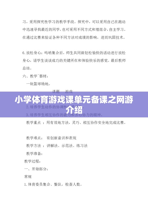 小學(xué)體育游戲課單元備課之網(wǎng)游介紹