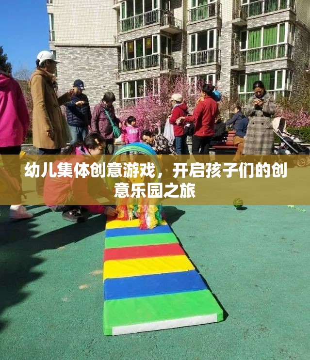 幼兒創(chuàng)意游戲之旅，開啟集體創(chuàng)意樂園的大門