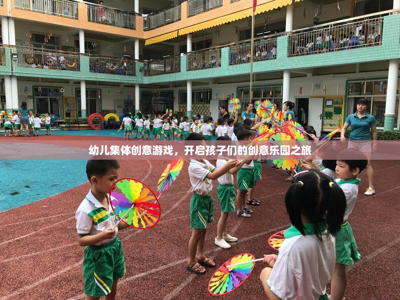 幼兒創(chuàng)意游戲之旅，開啟集體創(chuàng)意樂園的大門