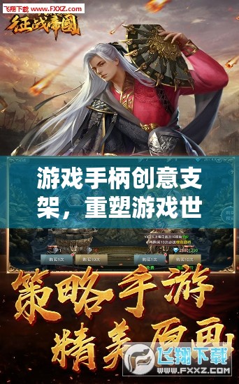 游戲手柄創(chuàng)意支架，重塑游戲世界，體驗(yàn)極致網(wǎng)游之旅  第1張