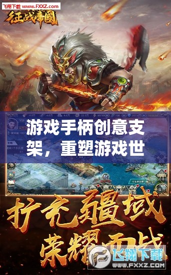 游戲手柄創(chuàng)意支架，重塑游戲世界，體驗(yàn)極致網(wǎng)游之旅  第2張