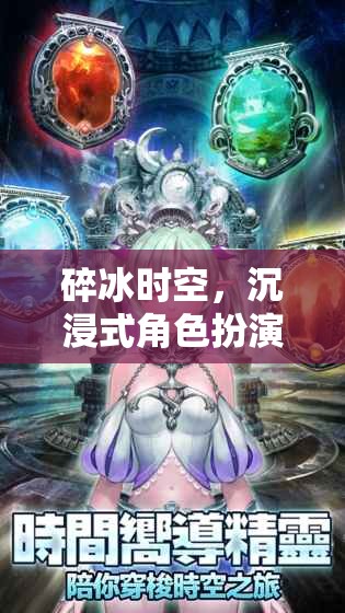 碎冰時(shí)空，沉浸式角色扮演網(wǎng)游介紹  第1張