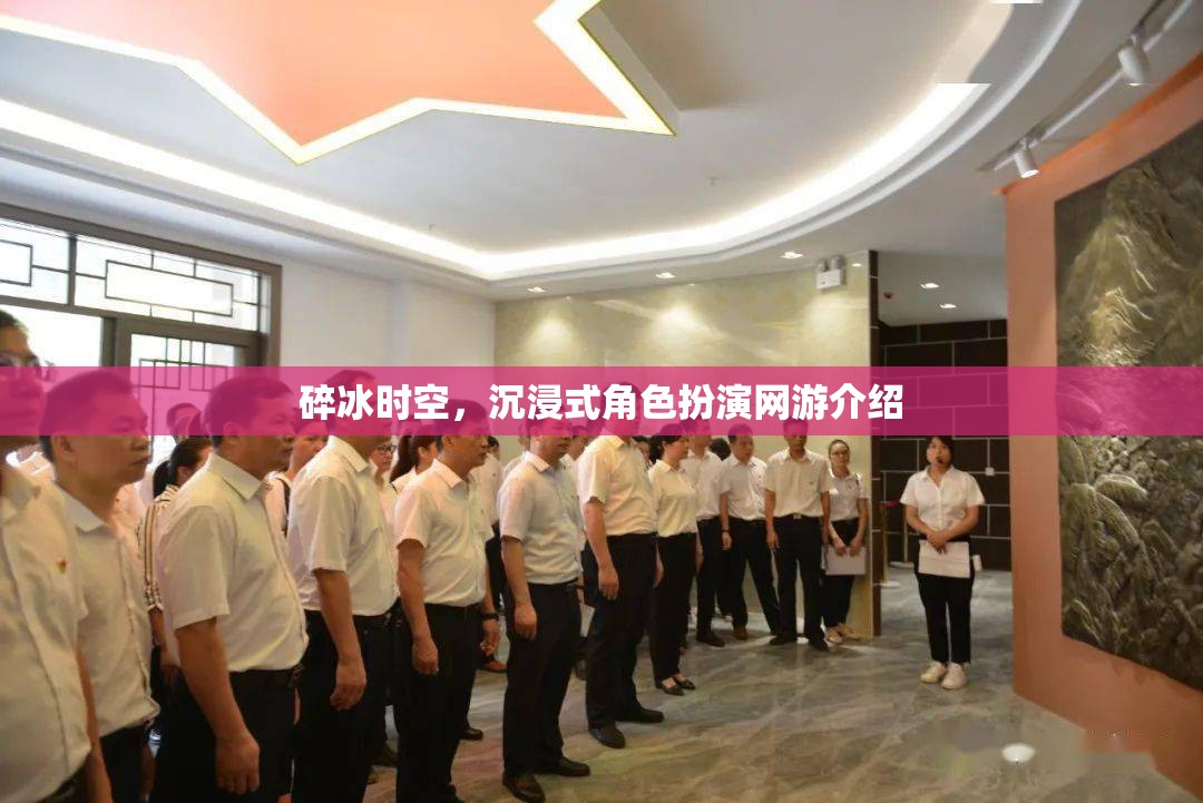碎冰時(shí)空，沉浸式角色扮演網(wǎng)游介紹  第2張