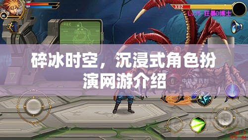 碎冰時(shí)空，沉浸式角色扮演網(wǎng)游介紹  第3張