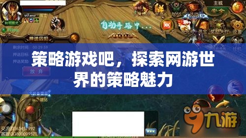 策略游戲吧，探索網(wǎng)游世界的策略魅力