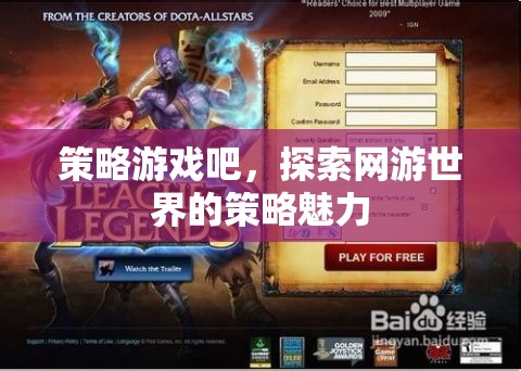 策略游戲吧，探索網(wǎng)游世界的策略魅力