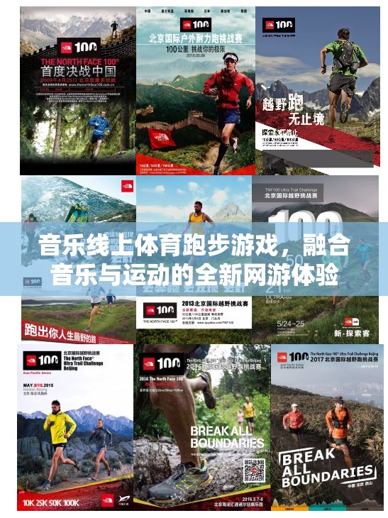 音樂與運(yùn)動(dòng)的完美融合，全新線上體育跑步網(wǎng)游體驗(yàn)  第1張