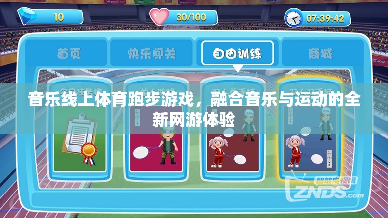 音樂與運(yùn)動(dòng)的完美融合，全新線上體育跑步網(wǎng)游體驗(yàn)  第3張