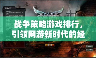 戰(zhàn)爭策略游戲排行，引領網游新時代的經典之作  第2張