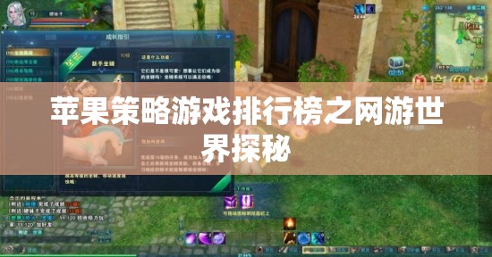 蘋果策略游戲排行榜之網(wǎng)游世界探秘  第1張