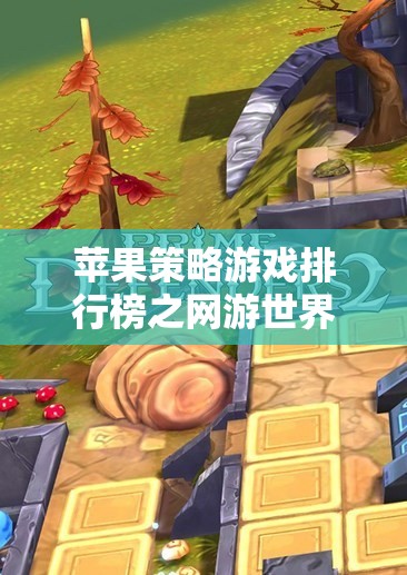 蘋果策略游戲排行榜之網(wǎng)游世界探秘  第3張