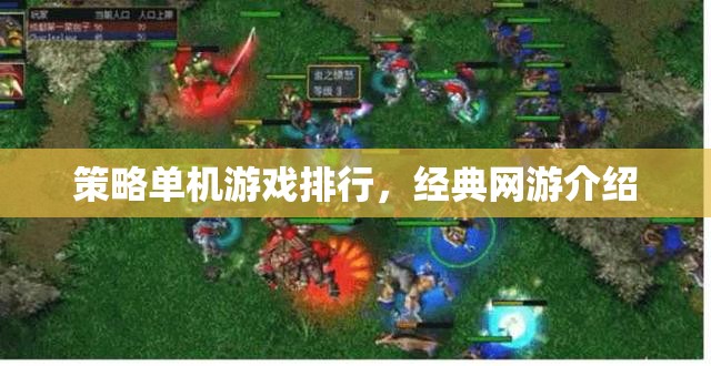 策略單機游戲排行，經(jīng)典網(wǎng)游介紹