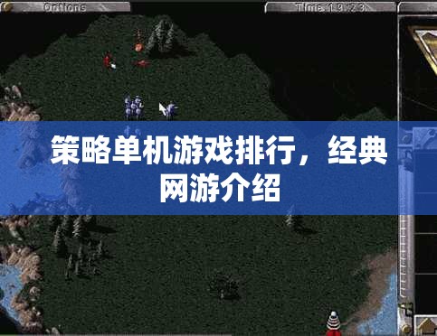 策略單機游戲排行，經(jīng)典網(wǎng)游介紹