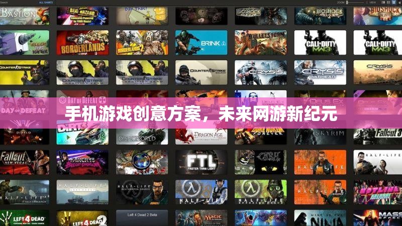 手機(jī)游戲創(chuàng)意方案，未來(lái)網(wǎng)游新紀(jì)元  第2張