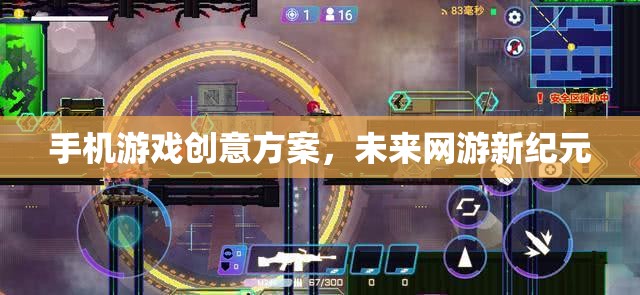 手機(jī)游戲創(chuàng)意方案，未來(lái)網(wǎng)游新紀(jì)元  第3張