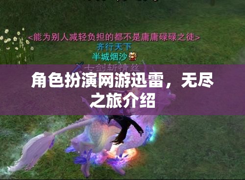 角色扮演網(wǎng)游迅雷，無盡之旅探秘之旅開啟