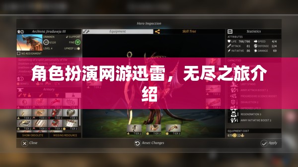 角色扮演網(wǎng)游迅雷，無盡之旅探秘之旅開啟