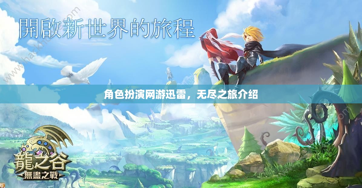 角色扮演網(wǎng)游迅雷，無盡之旅探秘之旅開啟