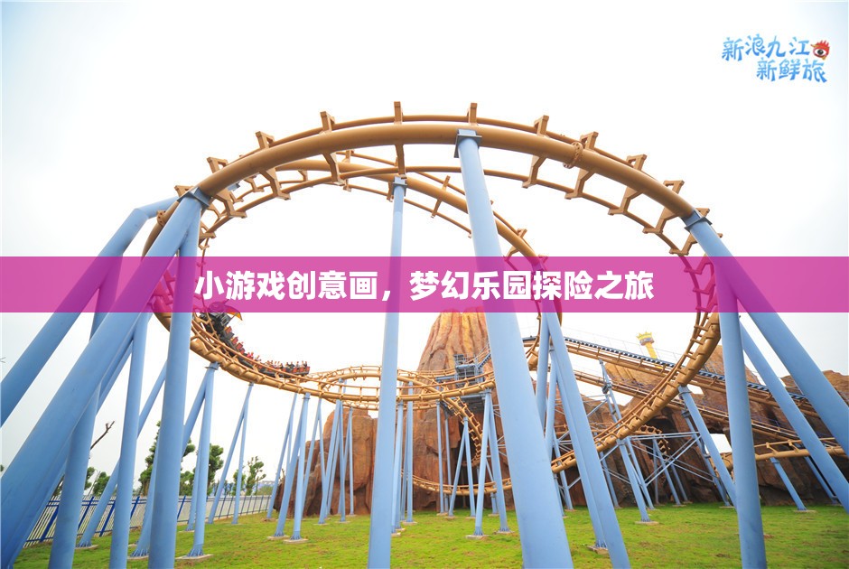 小游戲創(chuàng)意畫，夢幻樂園探險之旅