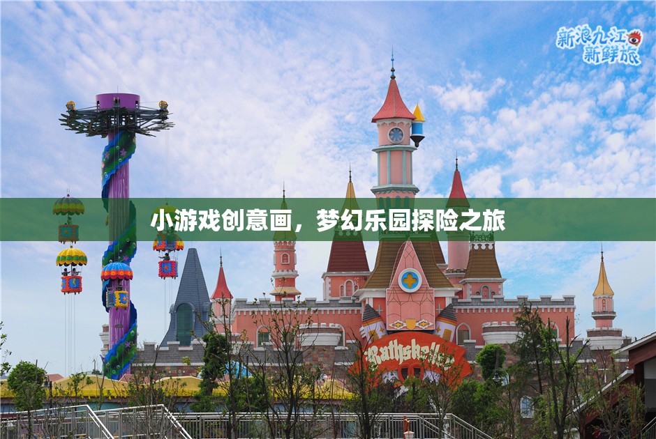 小游戲創(chuàng)意畫，夢幻樂園探險之旅