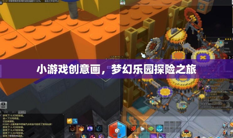 小游戲創(chuàng)意畫，夢幻樂園探險之旅