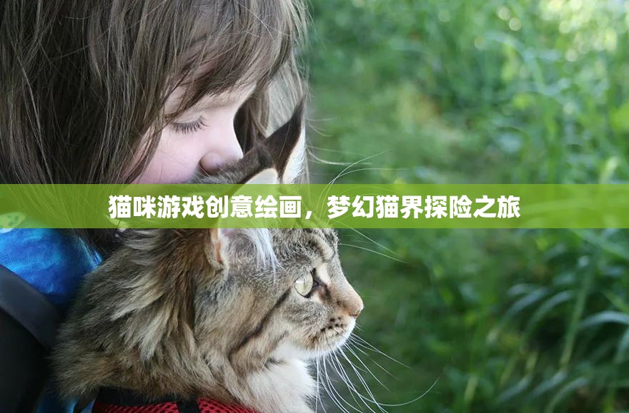 貓咪游戲創(chuàng)意繪畫，夢幻貓界探險之旅  第2張