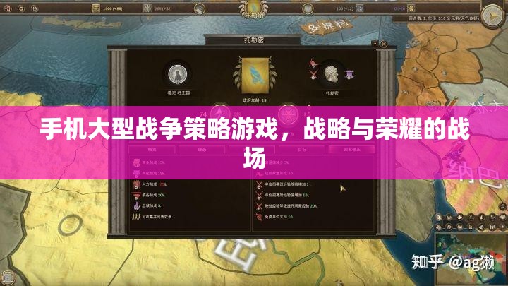 手機(jī)大型戰(zhàn)爭(zhēng)策略游戲，戰(zhàn)略與榮耀的戰(zhàn)場(chǎng)