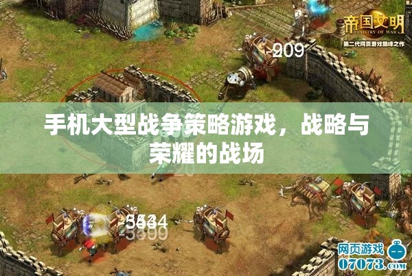 手機(jī)大型戰(zhàn)爭(zhēng)策略游戲，戰(zhàn)略與榮耀的戰(zhàn)場(chǎng)