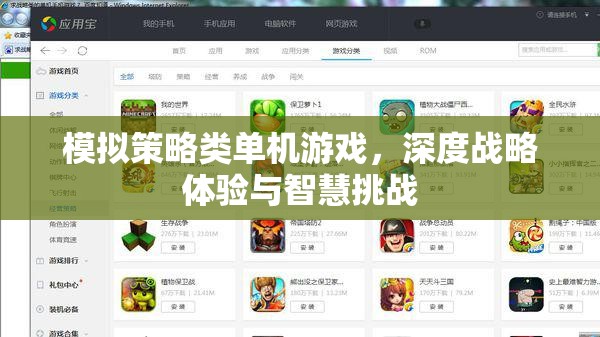 模擬策略類單機(jī)游戲，深度戰(zhàn)略體驗(yàn)與智慧挑戰(zhàn)