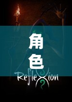 角色扮演單機(jī)游戲3D，探索虛擬世界的奇幻之旅