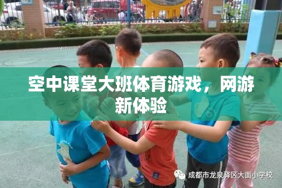 空中課堂大班體育游戲，網(wǎng)游新體驗