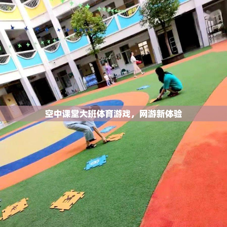 空中課堂大班體育游戲，網(wǎng)游新體驗