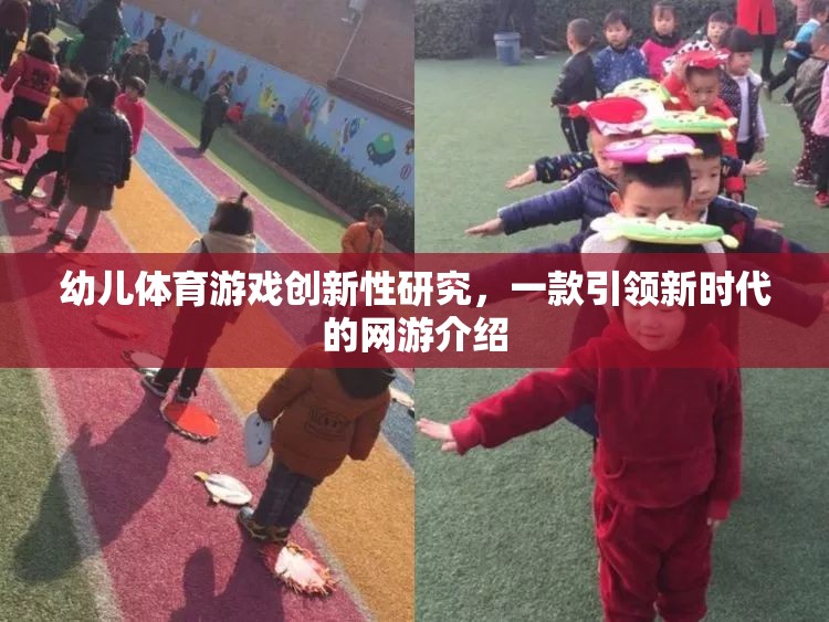 幼兒體育游戲創(chuàng)新性研究，一款引領(lǐng)新時代的網(wǎng)游介紹  第1張