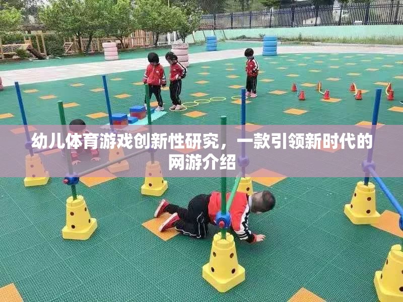 幼兒體育游戲創(chuàng)新性研究，一款引領(lǐng)新時代的網(wǎng)游介紹  第2張