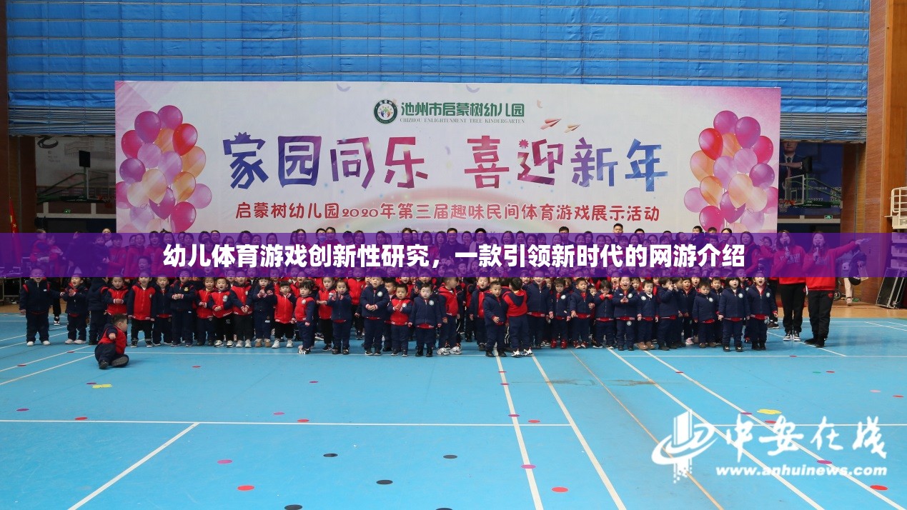 幼兒體育游戲創(chuàng)新性研究，一款引領(lǐng)新時代的網(wǎng)游介紹  第3張