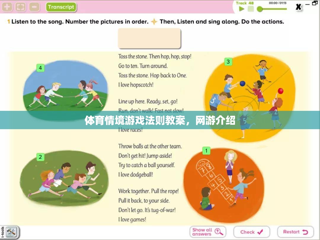 體育情境游戲法則教案，網(wǎng)游介紹  第1張