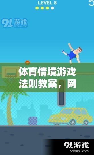 體育情境游戲法則教案，網(wǎng)游介紹  第3張