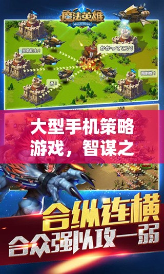 大型手機(jī)策略游戲，智謀之戰(zhàn)全面解析