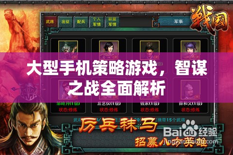 大型手機(jī)策略游戲，智謀之戰(zhàn)全面解析