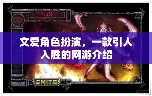 文愛角色扮演，一款引人入勝的網(wǎng)游介紹