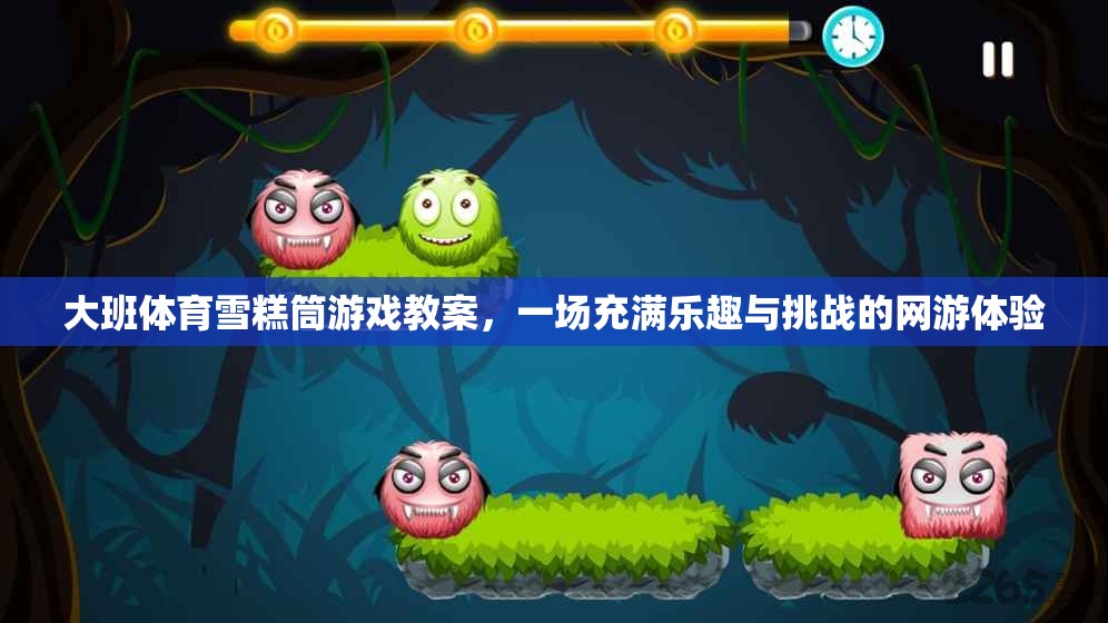 大班體育雪糕筒游戲教案，一場充滿樂趣與挑戰(zhàn)的網游體驗