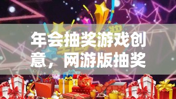 網(wǎng)游版抽獎盛宴，年會抽獎游戲創(chuàng)意集錦