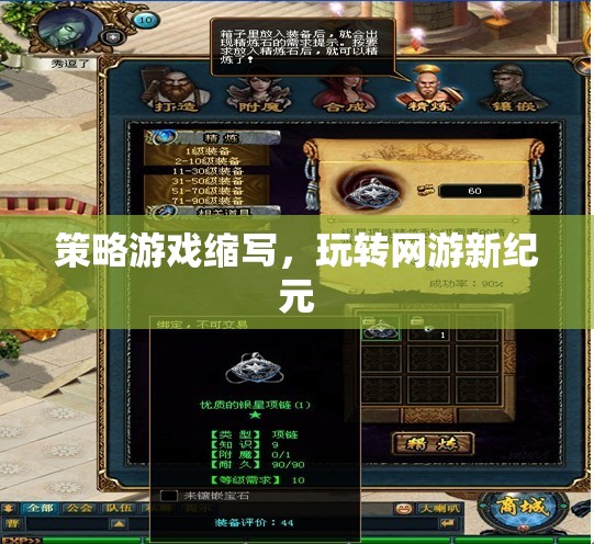 策略游戲縮寫，玩轉(zhuǎn)網(wǎng)游新紀元